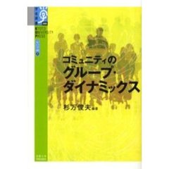 コミュニティのグループ・ダイナミックス