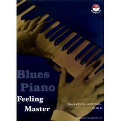 ブルース・ピアノ・フィーリング・マスター　ＣＤ付／初心者でもわかる