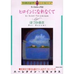 ヒロインになれなくて
