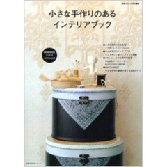 小さな手作りのあるインテリアブック　手作りのエッセンスを取り入れた部屋づくりのヒント集