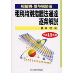 やさしい贈与税 平成１６年度版 / 香取 稔 / 大蔵財務協会 [単行本 ...