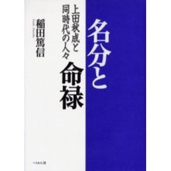 名分と命禄　上田秋成と同時代の人々