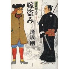 嫁盗み