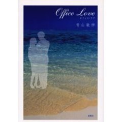 オフィス・ラブ