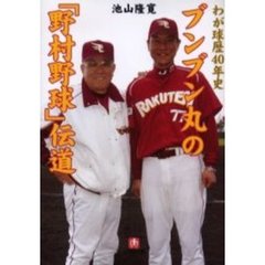 ブンブン丸の「野村野球」伝道　わが球歴４０年史
