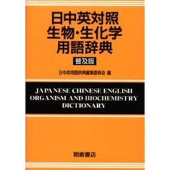 日中英対照生物・生化学用語辞典　普及版