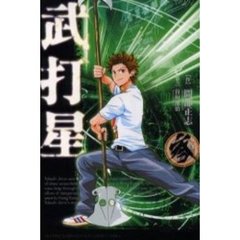 武打星　　　３