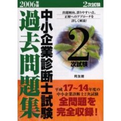 中小企業診断士試験２次試験過去問題集　２００６年版