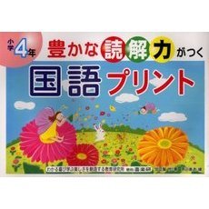 豊かな読解力がつく国語プリント　小学４年