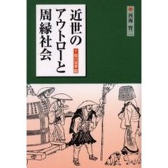 近世のアウトローと周縁社会