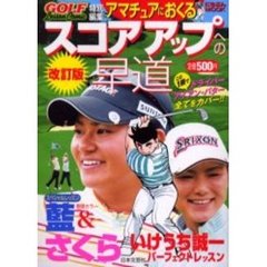 スコアアップへの早道　ドライバー　改訂版