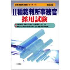 ２種裁判所事務官採用試験　改訂版