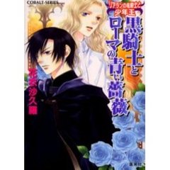 黒騎士とローマの青い薔薇