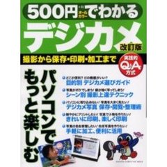 ５００円でわかるデジカメ　撮影から保存・印刷・加工まで　パソコンで楽しく活用　改訂版