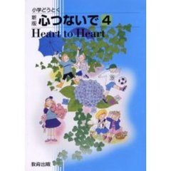 心つないで　　　４　新版