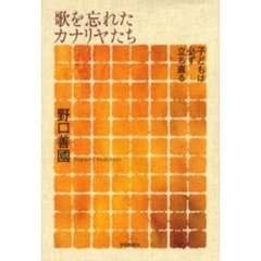 歌を忘れたカナリヤたち　子どもは必ず立ち直る