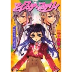 マイフェア・フェアリィ　妖精王子かく語りき
