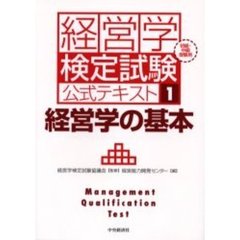 経営学検定試験公式テキスト　１　新版　経営学の基本　初級・中級受験用
