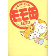 モモ缶　２缶目