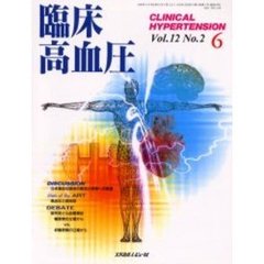 臨床高血圧　Ｖｏｌ．１２Ｎｏ．２（２００６－６）　鼎談・日本高血圧協会の発足と将来への展望