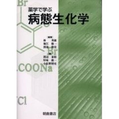 薬学で学ぶ病態生化学