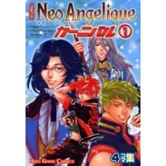 コミックネオアンジェリークカーニバル　４コマ集　１