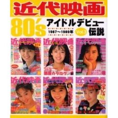 近代映画８０’ｓアイドルデビュー伝説　Ｖｏｌ．３　１９８７～１９８９年