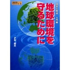 地球環境を守るために　図表と解説入門編