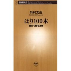 はり１００本　鍼灸で甦る身体