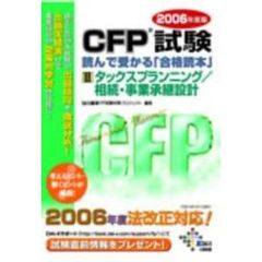ＣＦＰ試験読んで受かる「合格読本」　Ｆｉｎａｎｃｉａｌ・ｐｌａｎｎｅｒ　２００６年度版３　タックスプランニング／相続・事業承継設計