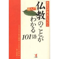 超入門「仏教」のことがわかる１０１語　あなたが喪主になったら