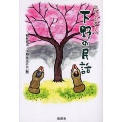 語りべが書いた「下野の民話」