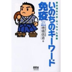 いのちのキーワード免疫　アトピー、エイズ、クローン、臓器移植