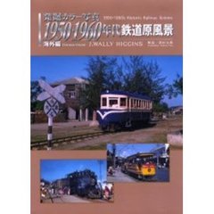 発掘カラー写真１９５０・１９６０年代鉄道原風景　海外編