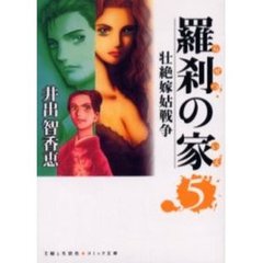 羅刹の家　壮絶嫁姑戦争　５