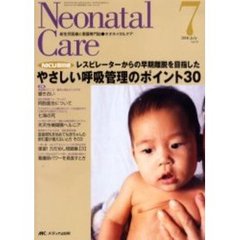 ネオネイタルケア　新生児医療と看護専門誌　Ｖｏｌ．１９－７　やさしい呼吸管理のポイント３０