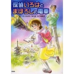 探偵いろはとまぼろしの電車