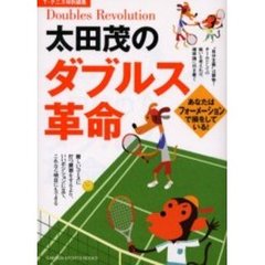 太田茂のダブルス革命　あなたはフォーメーションで損をしている！