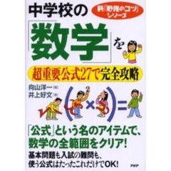 中学校の「数学」を超重要公式２７で完全攻略