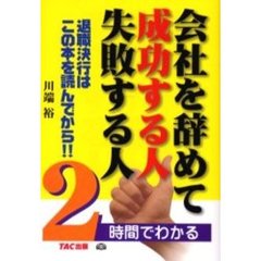 会社を辞めて成功する人失敗する人　２時間でわかる　退職決行はこの本を読んでから！！