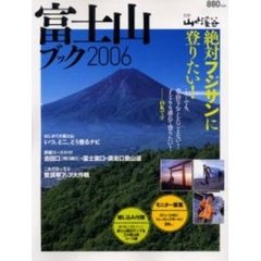 富士山ブック　２００６　絶対フジサンに登りたい！