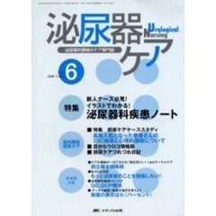 泌尿器ケア　第１１巻６号　新人ナース必見！イラストでわかる！泌尿器科疾患ノート
