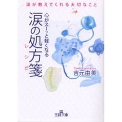 涙の処方箋（レシピ）　心がスーッと軽くなる　涙が教えてくれる大切なこと
