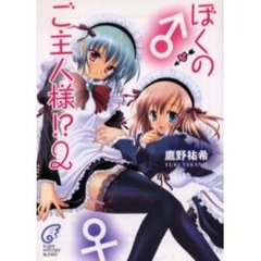 ぼくのご主人様！？　２