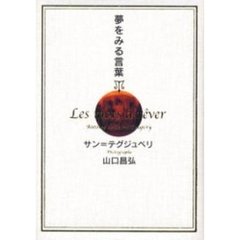 夢をみる言葉