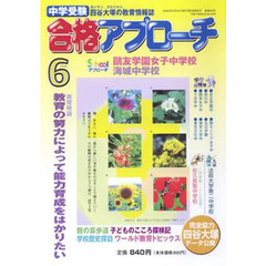中学受験　合格アプローチ２００６　６月号