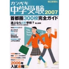 カンペキ中学受験　２００７
