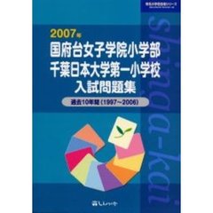 国府台女子学院小学部・千葉日本大学第一小学校入試問題集　過去１０年間　２００７年