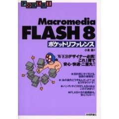Ｍａｃｒｏｍｅｄｉａ　ＦＬＡＳＨ　８ポケットリファレンス　ＷＥＢデザイナー必携！これ１冊で安心・快適・二重丸！！
