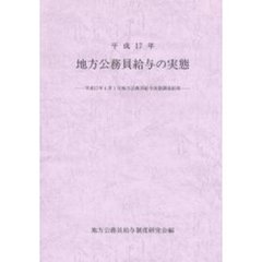 平１７　地方公務員給与の実態
